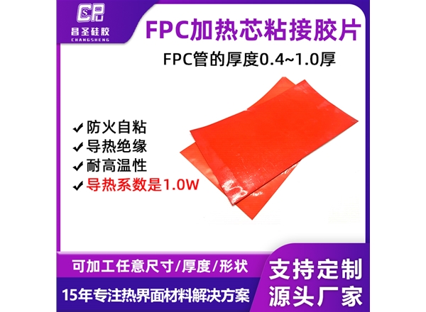 FPC加热芯粘接胶片