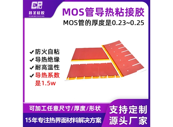 MOS管导热粘接胶